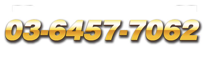 ご依頼・ご発注専門ダイヤル03-6457-7062