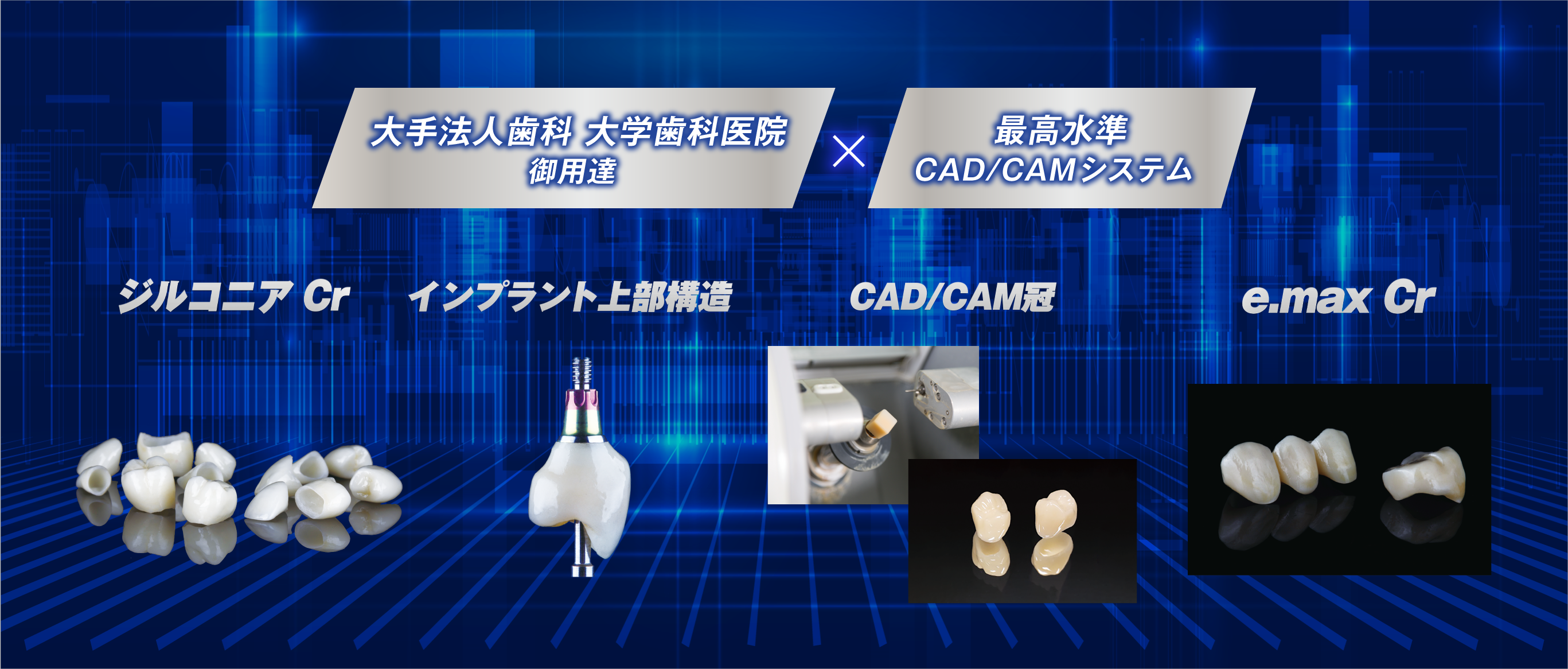 大手法人歯科 大学歯科院御用達 最高水準 CAD／CAMシステム