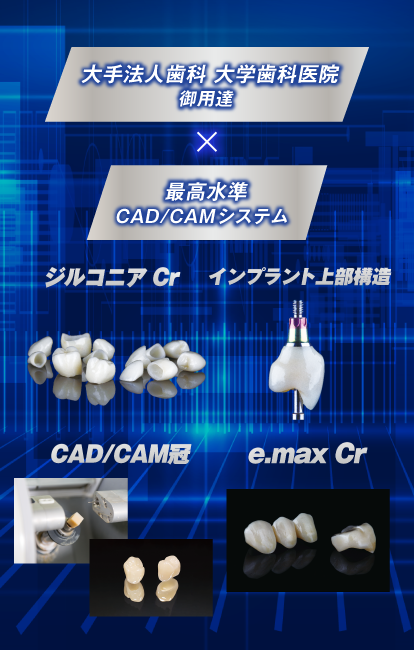 大手法人歯科 大学歯科院御用達 最高水準 CAD／CAMシステム