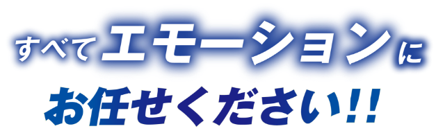 すべてエモーションにお任せください