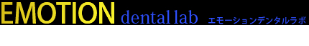 株式会社エモーションデンタルラボ